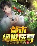 都市绝世医尊