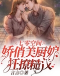 七零空间，娇俏美厨娘狂撩糙汉