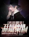 末世重生：开局种植恶魔果树