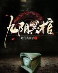 九阴冥棺