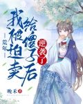 荒年，我被迫卖给傻子后逆袭了