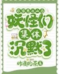 农家崽进山后，妖怪们集体沉默了