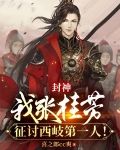 封神：我张桂芳，征讨西岐第一人