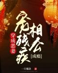 穿成恶妻，宠残疾相公成瘾