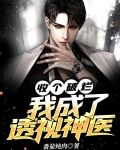 收个破烂，我成了透视神医