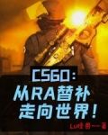 CSGO：从RA替补走向世界！