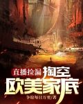 直播捡漏：掏空欧美家底