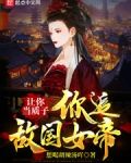 让你当质子，你追敌国女帝？