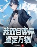 我双目变异，鉴定万物！