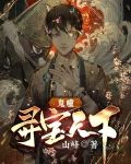 鬼瞳：寻宝天下