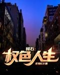 赌石：权色人生
