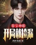 鉴宝神眼：开局就捡漏