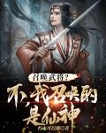 召唤武将？不，我召唤的是仙神