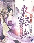 穿成农家三丫头，逃荒路上有空间