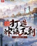 人在大唐，打造神话王朝