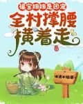 福宝妞妞是团宠：全村撑腰横着走