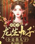 清朝之龙生九子，全是我儿子