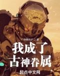 我成了古神眷属