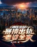 神医出狱，暴揍出轨老婆全家