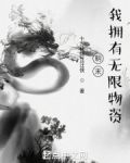 明末，我拥有无限物资