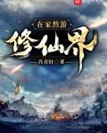 在家熬游修仙界