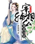 农门有喜：宰辅相公宠妻日常