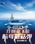 乌拉解体，我倒卖飞机航母蘑菇弹