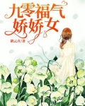 九零福气娇娇女