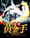 超级黄金手