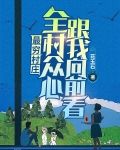 最穷村庄：全村众心，跟我向前看