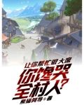 让你帮忙做大席，你馋哭全村人？