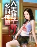 乡村神医，人美路子野