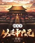 打天下，从连中六元开始