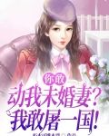 你敢动我未婚妻？我敢屠一国！