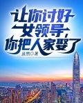让你讨好女领导，你把人家娶了