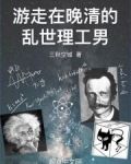 游走在晚清的乱世理工男