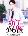 奇门小村医