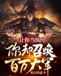 让你当纨绔，你却召唤百万大军