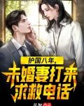 护国八年，未婚妻打来求救电话