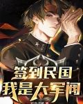 签到民国：我是大军阀