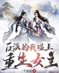 反派的我碰上重生女主