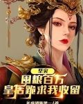 旱灾：囤粮百万，皇后跪求我收留