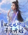 影视穿越，从攻略神话素素开始