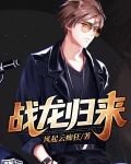 战龙归来