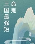 三国最强短命鬼