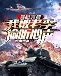 穿越亮剑：我被老李偷听心声