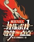 疯狂NBA，教练求我收敛一点点