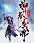 神凰武帝
