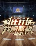 科比打铁，我刷篮板，合理！