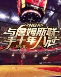 NBA：与詹姆斯联手十年八冠